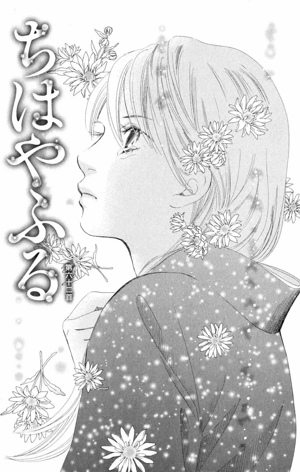 Chihayafuru: Chapter 62 - Page 1