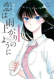 Koi Wa Ameagari No You Ni