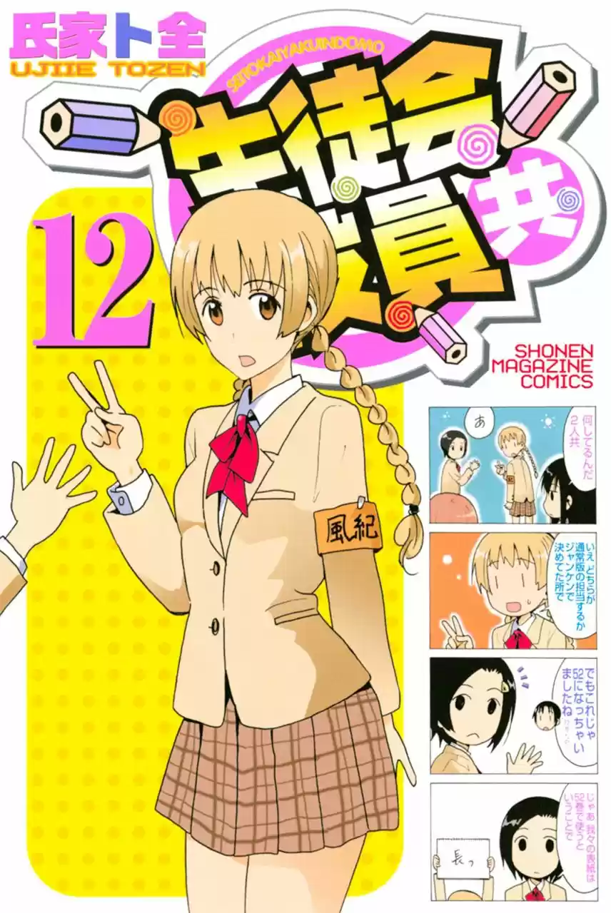 Seitokai Yakuindomo: Chapter 302 - Page 1